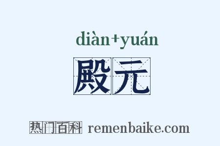 殿元是什么意思的图片